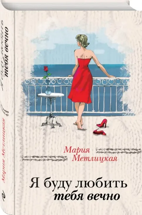 Обложка книги «Я буду любить тебя вечно»