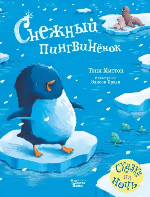 Обложка книги «Снежный пингвинёнок»