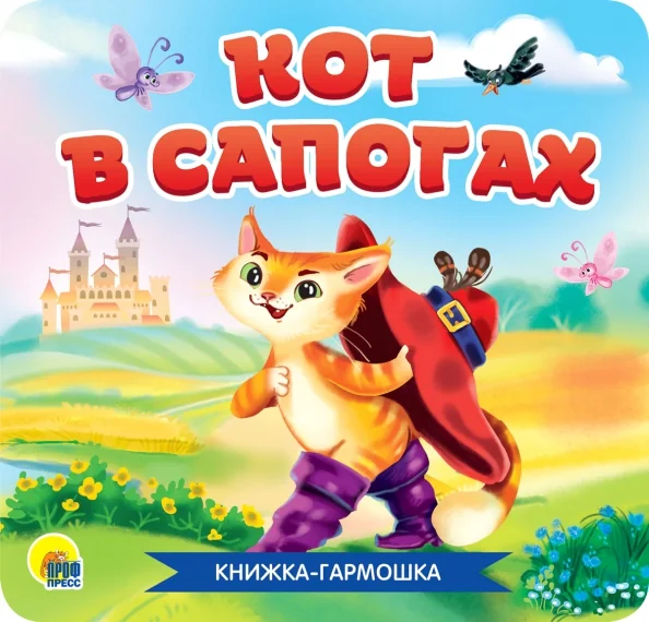 Обложка книги «Книжка-гармошка. Кот в сапогах»