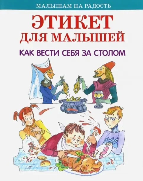 Обложка книги «Этикет для малышей»