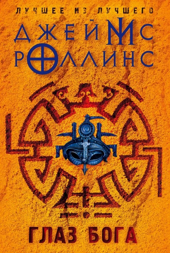 Обложка книги «Глаз Бога»
