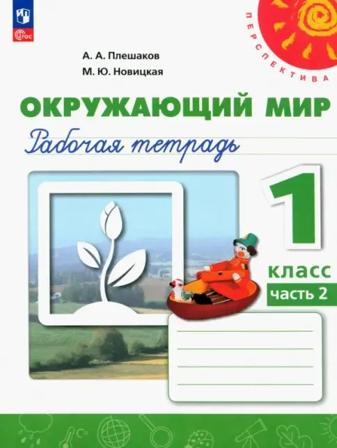 Обложка книги «Окружающий мир Рабочая тетрадь 1 класс 1+2 часть»
