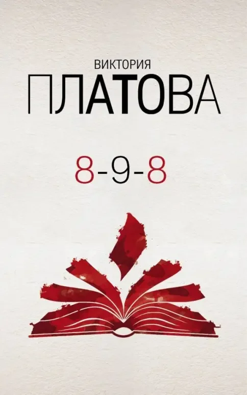 Обложка книги «8-9-8»