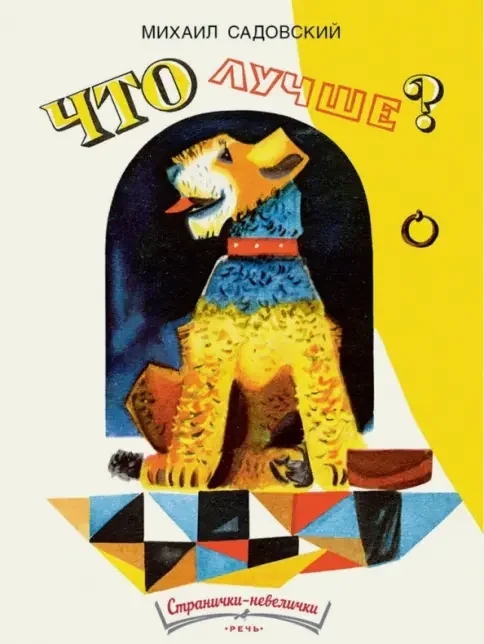 Обложка книги «Что лучше?»