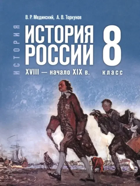 Обложка книги «История. История России. XVIII — начало XIX в. 8 класс. Учебник»
