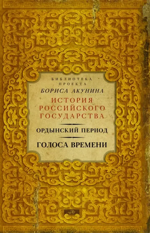 Обложка книги «Ордынский период. Голоса времени»