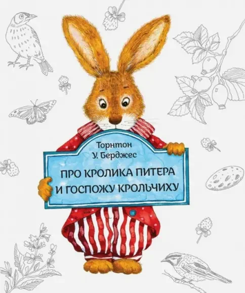 Обложка книги «Про кролика Питера и госпожу крольчиху»