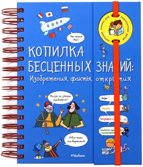 Обложка книги «Копилка бесценных знаний. Изобретения, факты, открытия»