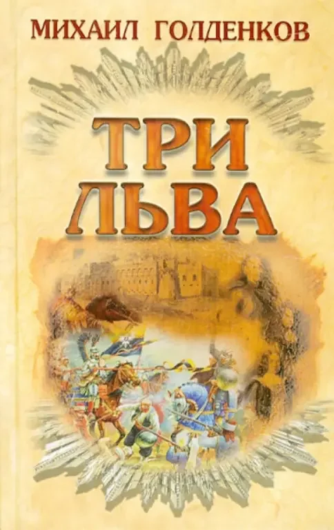 Обложка книги «Три льва»