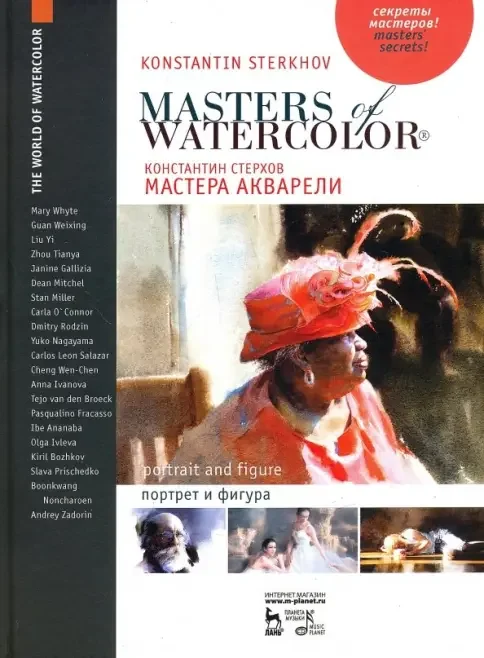 Обложка книги «Мастера акварели. Беседы с акварелистами. Портрет и фигура / Masters Of Watercolors. Portrait and figure»