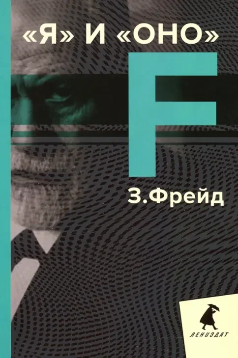 Обложка книги «Я и Оно: избранные работы»