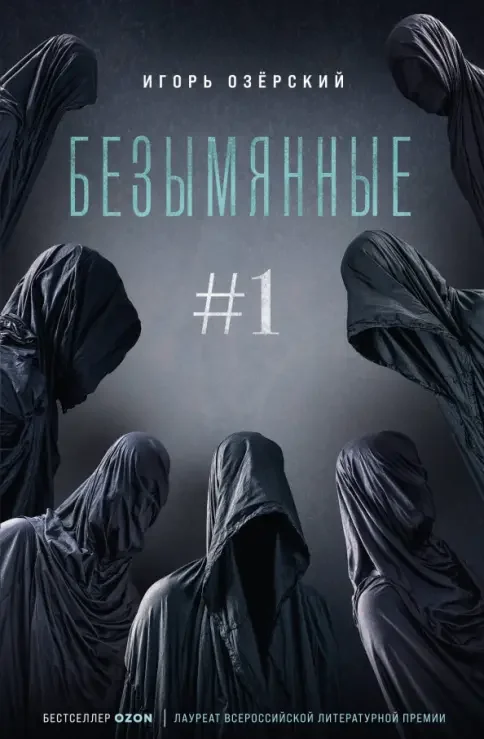 Обложка книги «Безымянные»