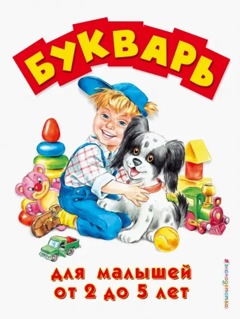 Обложка книги «Букварь для малышей от 2 до 5 лет»