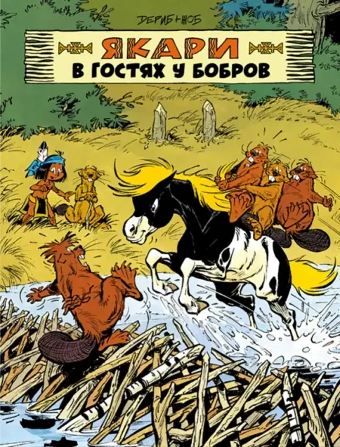 Обложка книги «Книга «Якари в гостях у бобров»»
