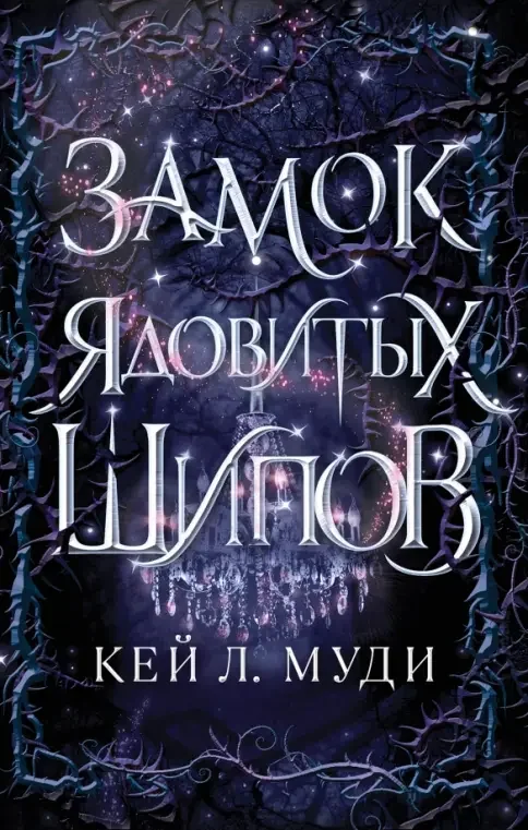 Обложка книги «Замок ядовитых шипов (#2)»