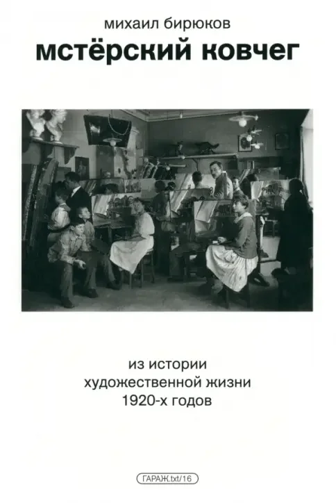 Обложка книги «Мстерский ковчег. Из истории художественной жизни 1920-х годов»