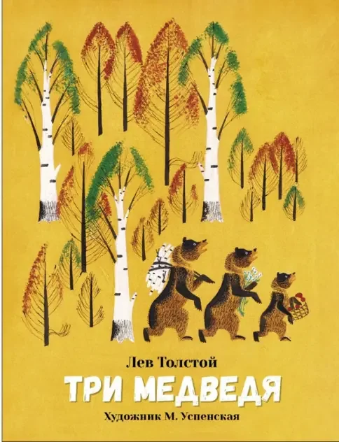 Обложка книги «Три медведя»