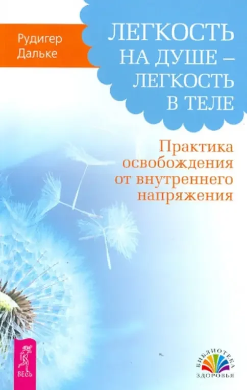 Обложка книги «Легкость на душе - легкость в теле. Практика освобождения от внутреннего напряжения»