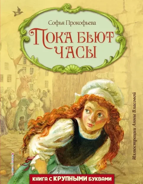 Обложка книги «Пока бьют часы. Ил. Анны Власовой»