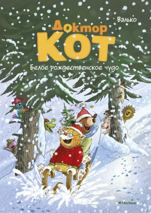 Обложка книги «Доктор Кот. Белое рождественское чудо»