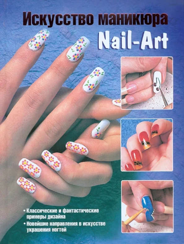 Обложка книги «Искусство маникюра. Nail-Art : классические и фантастические примеры дизайна, новейшие направления в искусстве украшения ногтей»