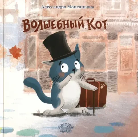 Обложка книги «Волшебный кот»