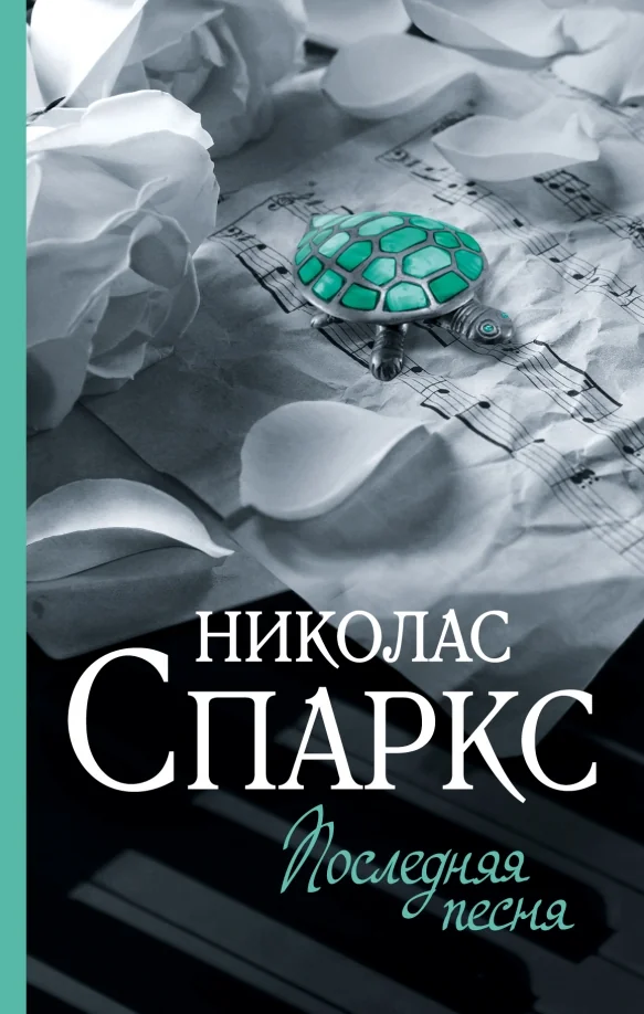 Обложка книги «Последняя песня»
