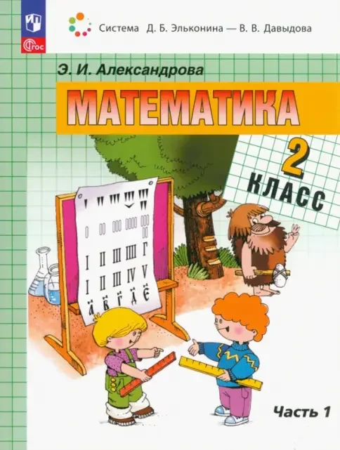 Обложка книги «Математика. 2 класс. Учебное пособие. В 2-х частях. ФГОС»