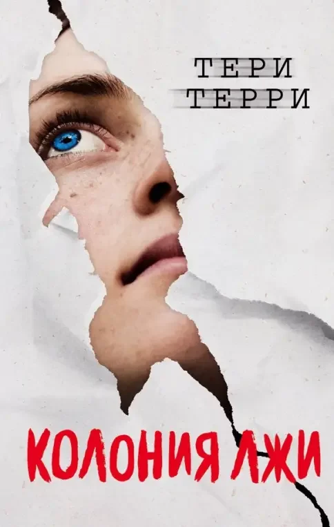 Обложка книги «Колония лжи»