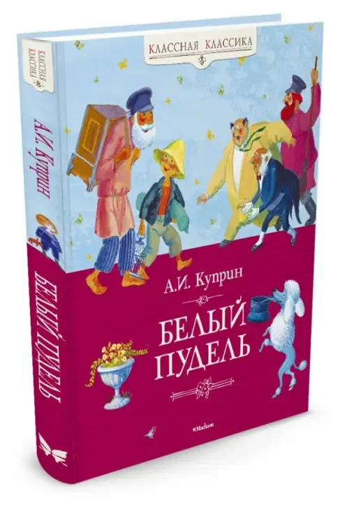 Обложка книги «Белый пудель»