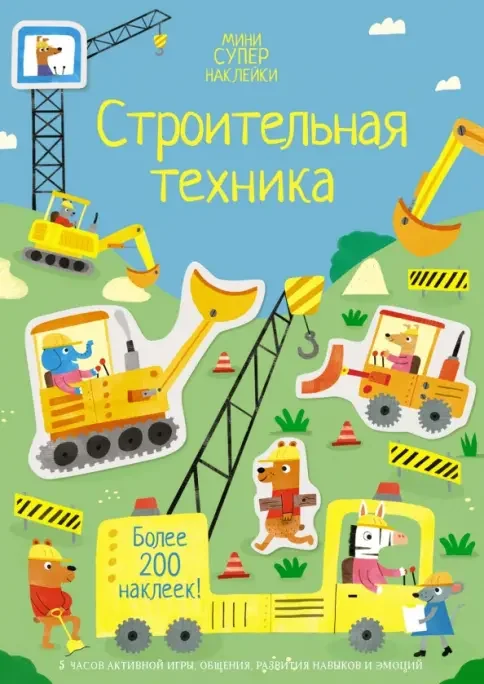 Обложка книги «Строительная техника (Супернаклейки-мини)»
