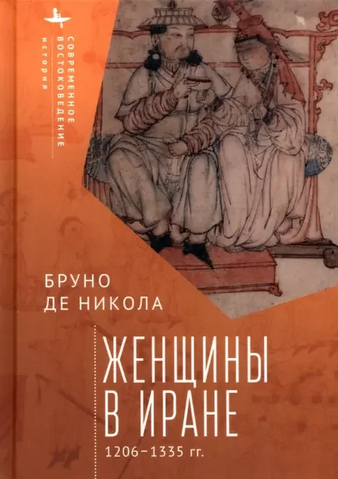 Обложка книги «Женщины в Иране 1206-1335 гг.»
