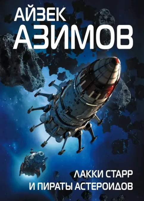 Обложка книги «Лакки Старр и пираты астероидов»