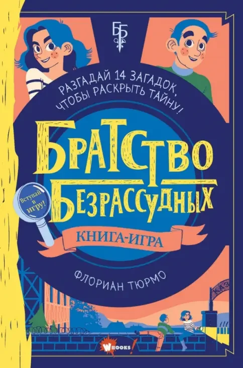 Обложка книги «Братство безрассудных»