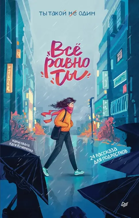 Обложка книги «Всё равно ты»