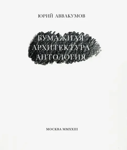 Обложка книги «Бумажная архитектура»