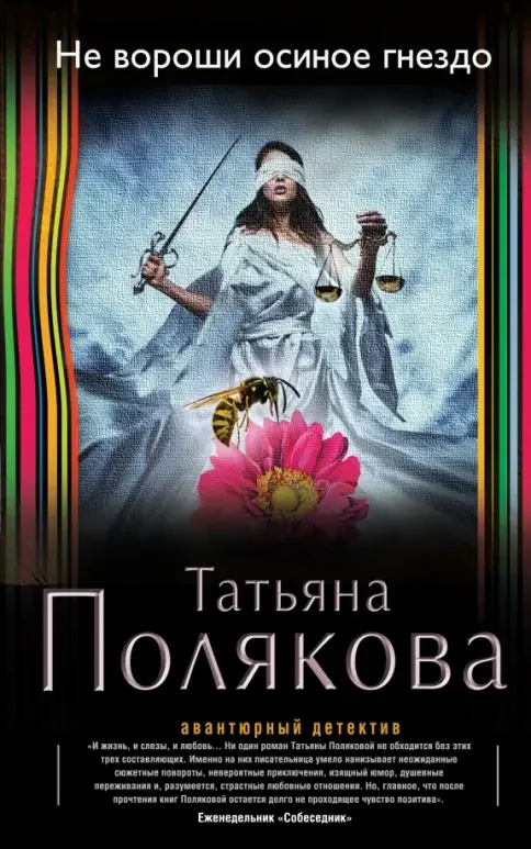 Обложка книги «Не вороши осиное гнездо»