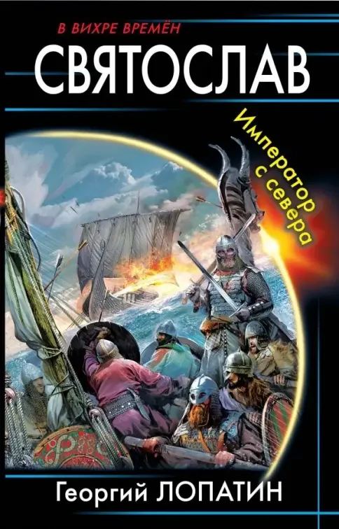 Обложка книги «Святослав. Император с севера»