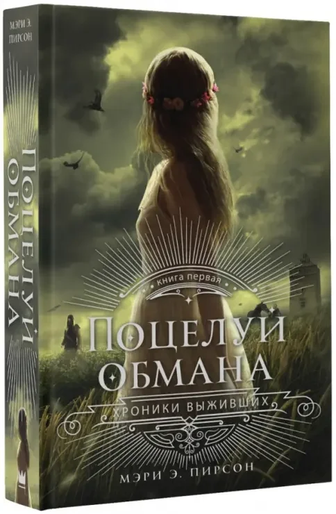 Обложка книги «Поцелуй обмана»