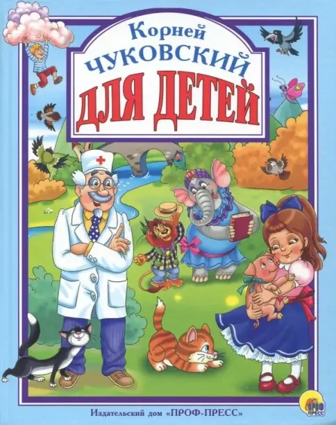 Обложка книги «Для детей. Чуковский»