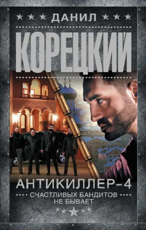 Обложка книги «Антикиллер-4. Счастливых бандитов не бывает»