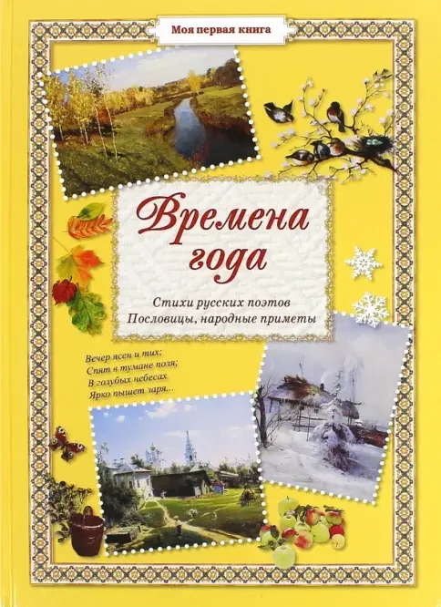 Обложка книги «Времена года. Стихи русских поэтов, пословицы, народные приметы»