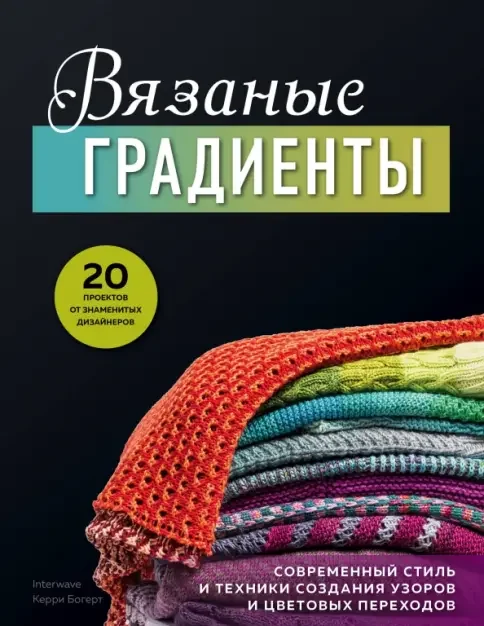 Обложка книги «Вязаные градиенты. Современный стиль и техники создания узоров и цветовых переходов»