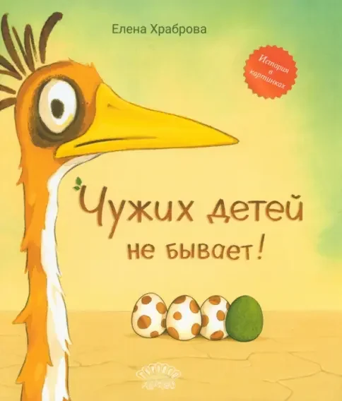 Обложка книги «Чужих детей не бывает!: сказка»