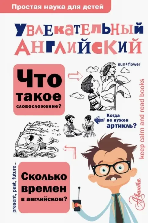 Обложка книги «Увлекательный английский»