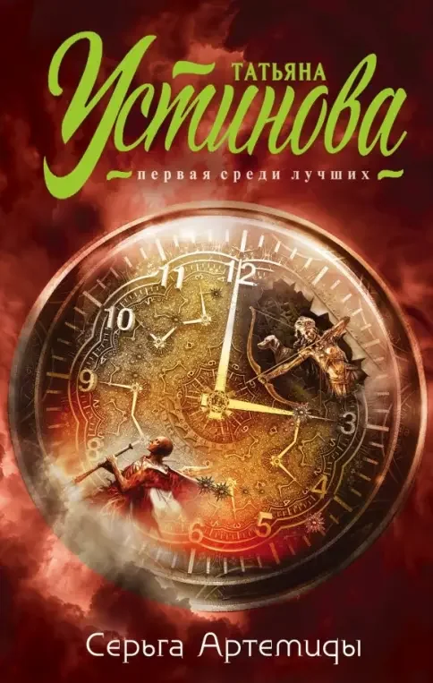 Обложка книги «Серьга Артемиды»