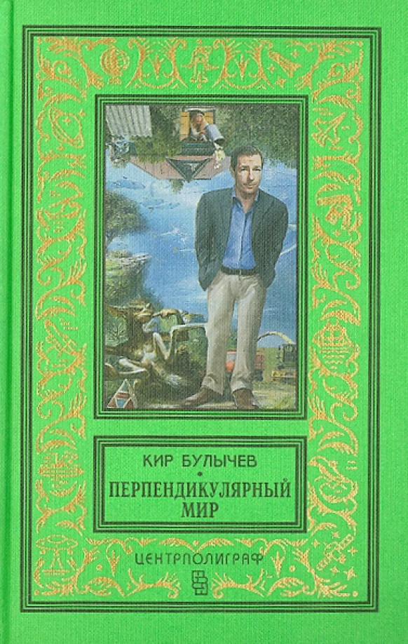 Обложка книги «Перпендикулярный мир»