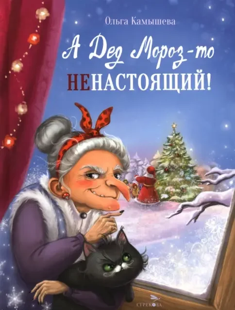 Обложка книги «А Дед Мороз-то ненастоящий!»