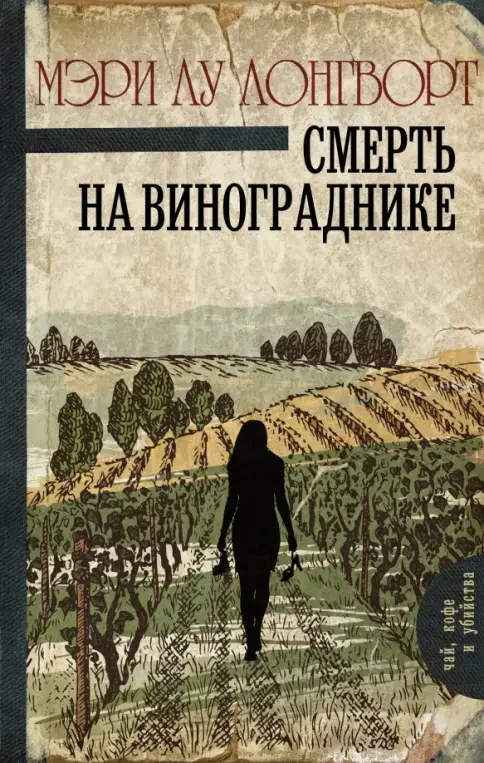 Обложка книги «Смерть на винограднике : роман»