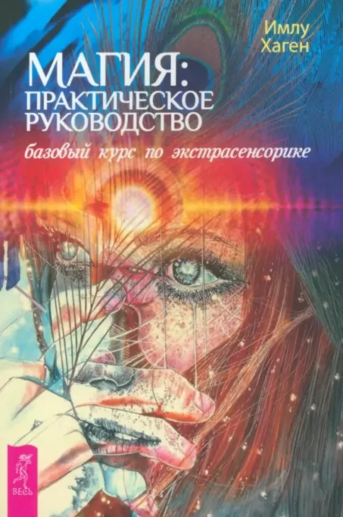 Обложка книги «Магия: практическое руководство. Базовый курс по экстрасенсорике»